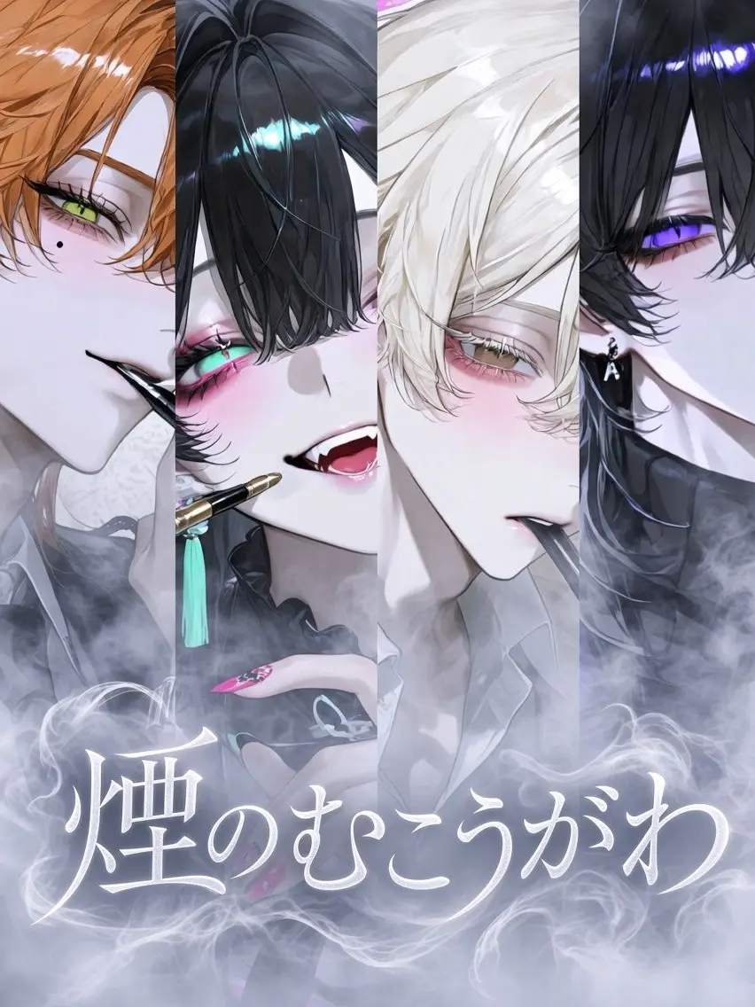 Ju1s_79의 煙のむこうがわ
