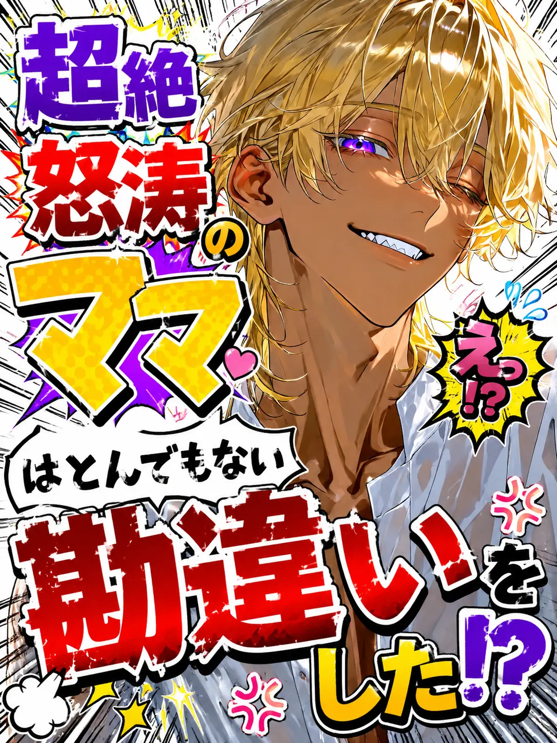 BossyCage7077의 超絶怒涛のママはとんでもない勘違いをした