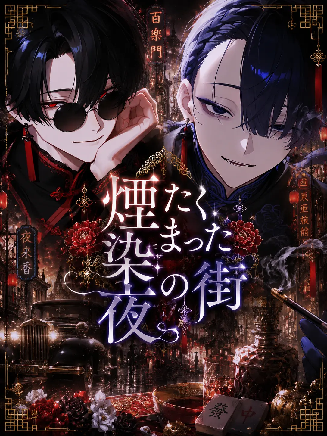Mumu6934의 煙たく染まった夜の街ೀ