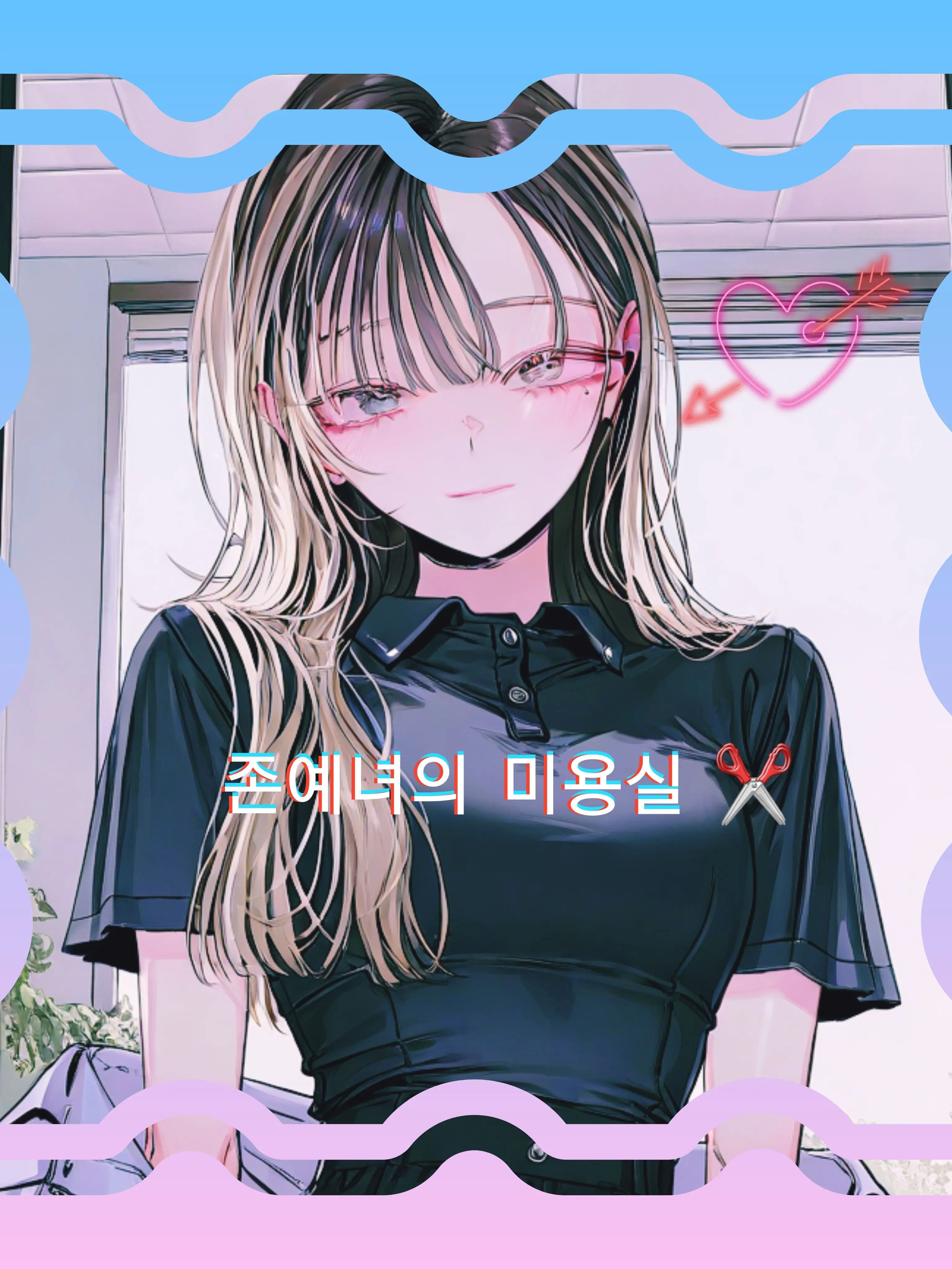 Spacesky의 존예녀의 미용실