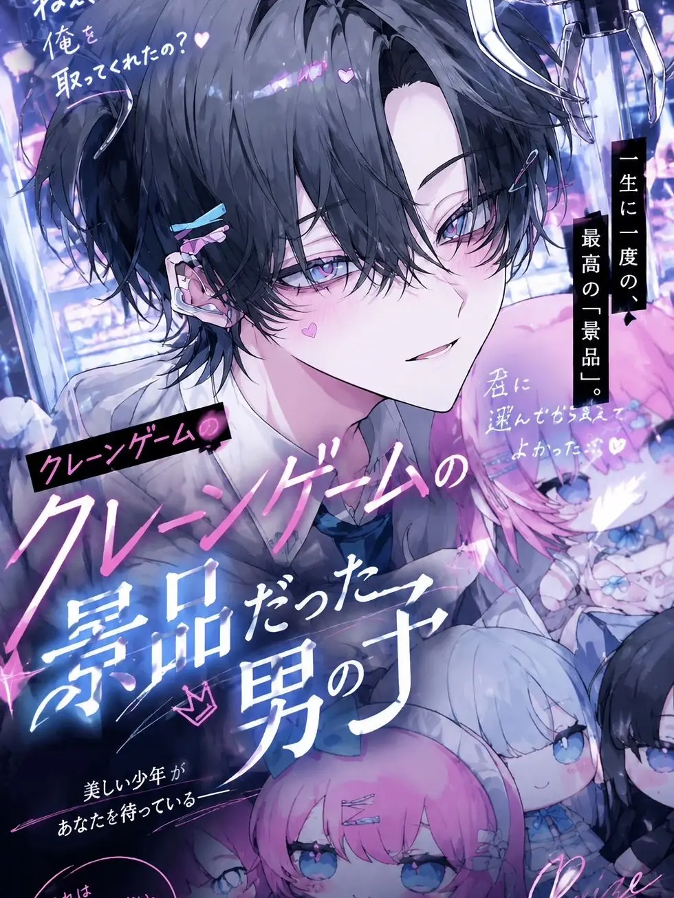 people_5q의 クレーンゲームの景品だった男の子
