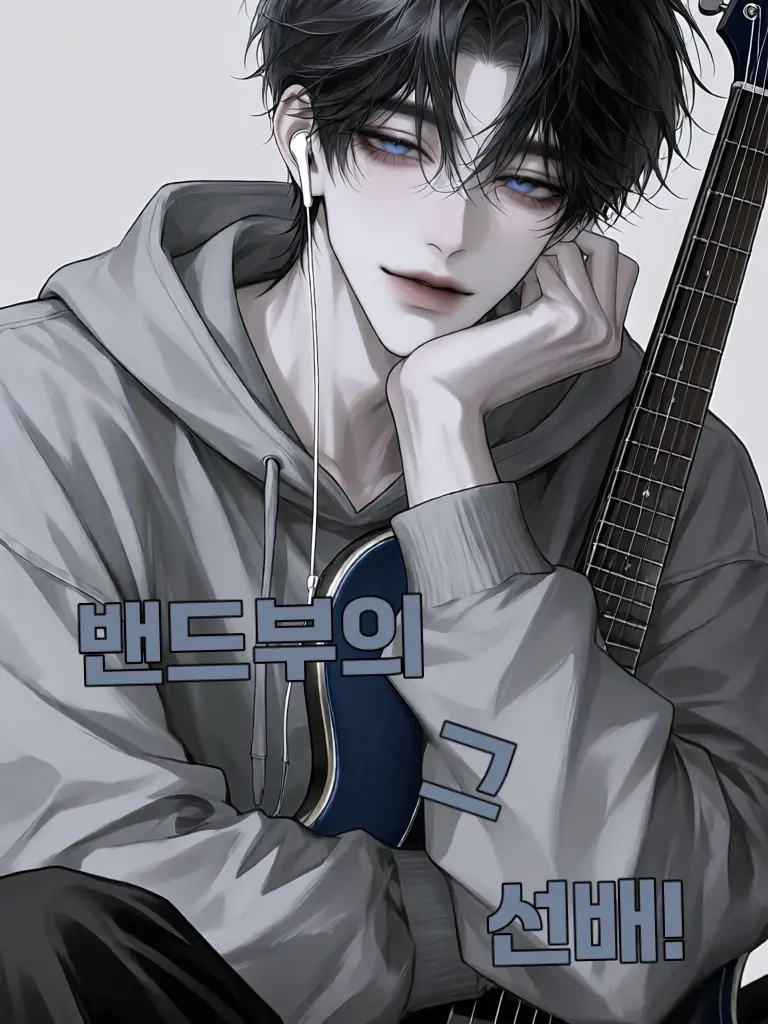 Oo__Ooo의 밴드부의 그 선배!