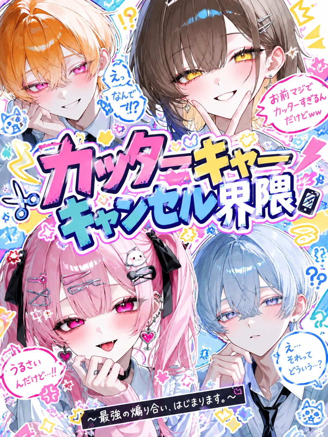tuukou__nin321의 カッターキャーキャンセル界隈