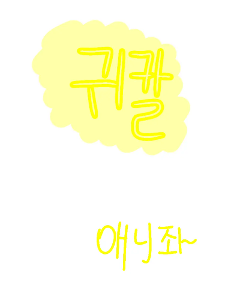 yoon9797의 무잔사마와 주들과 단톡방 드가자