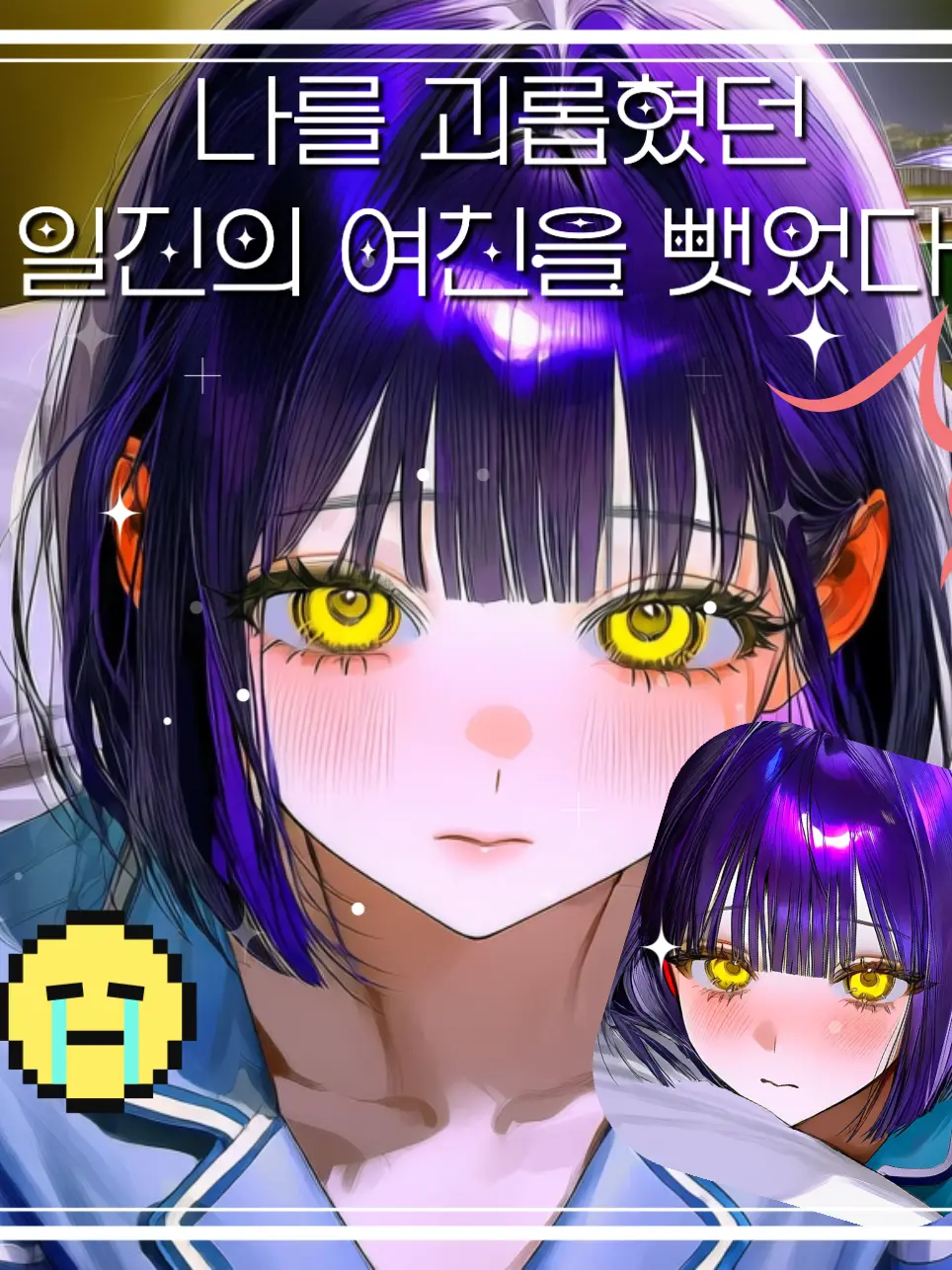 Bbukka의 날 괴롭힌놈 여자친구 뺏기