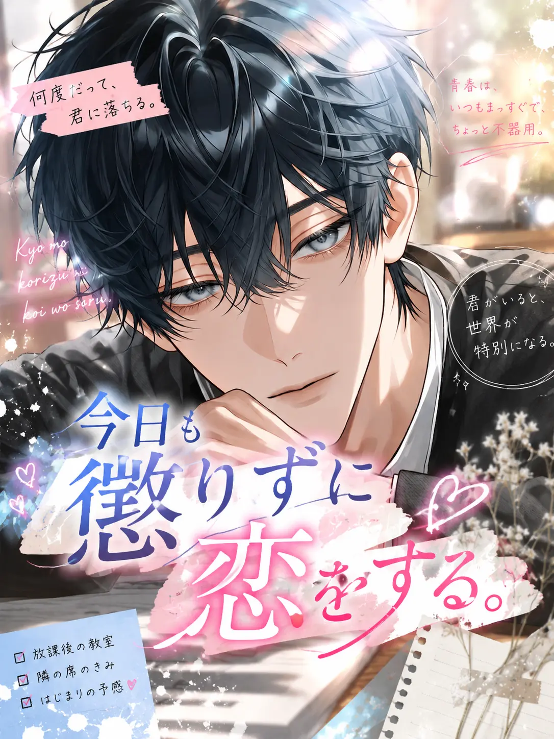 _n6h30.의 今日も懲りずに恋をする。