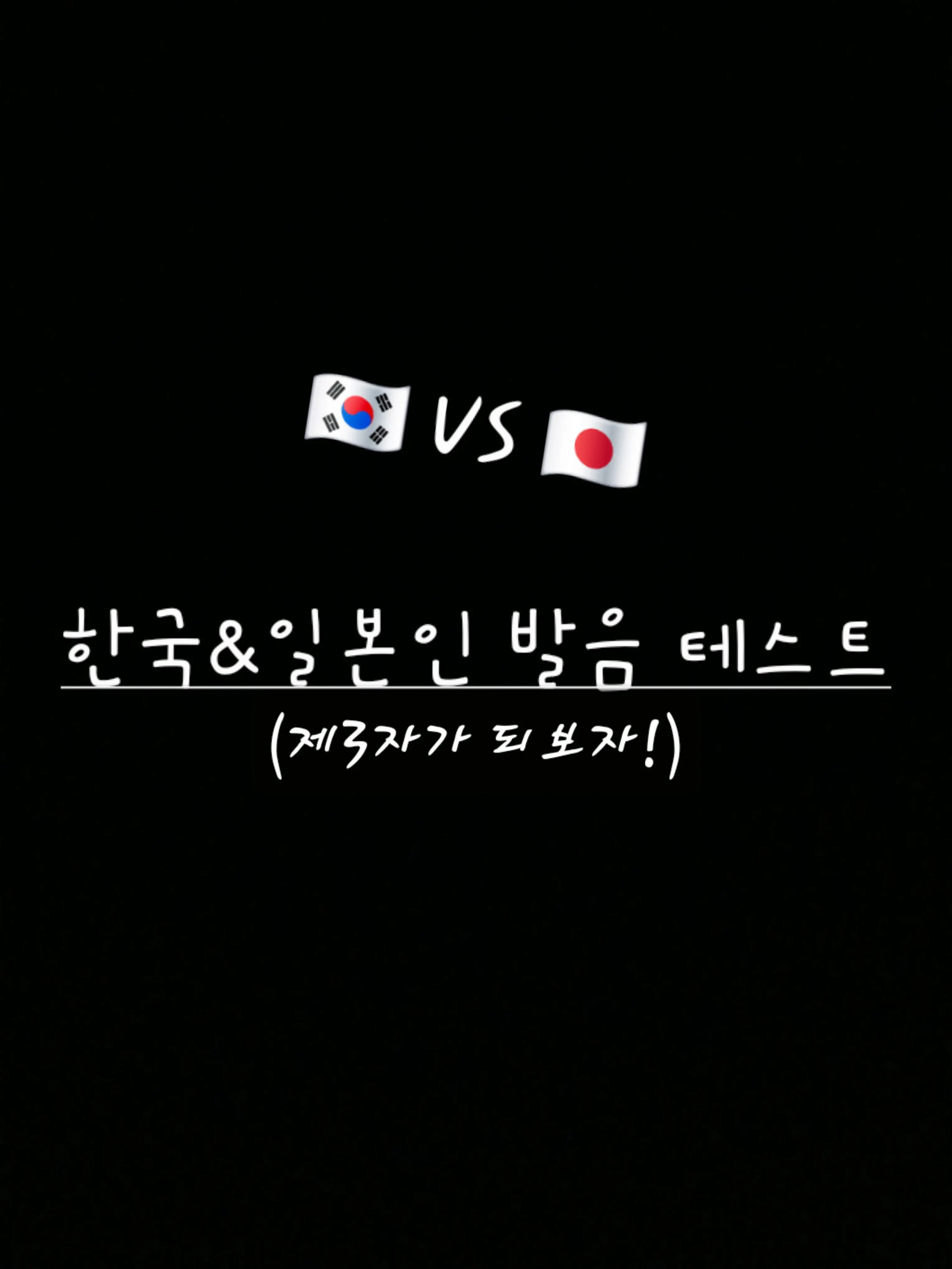 jjina_jjini의 한국어&일본어 테스트!