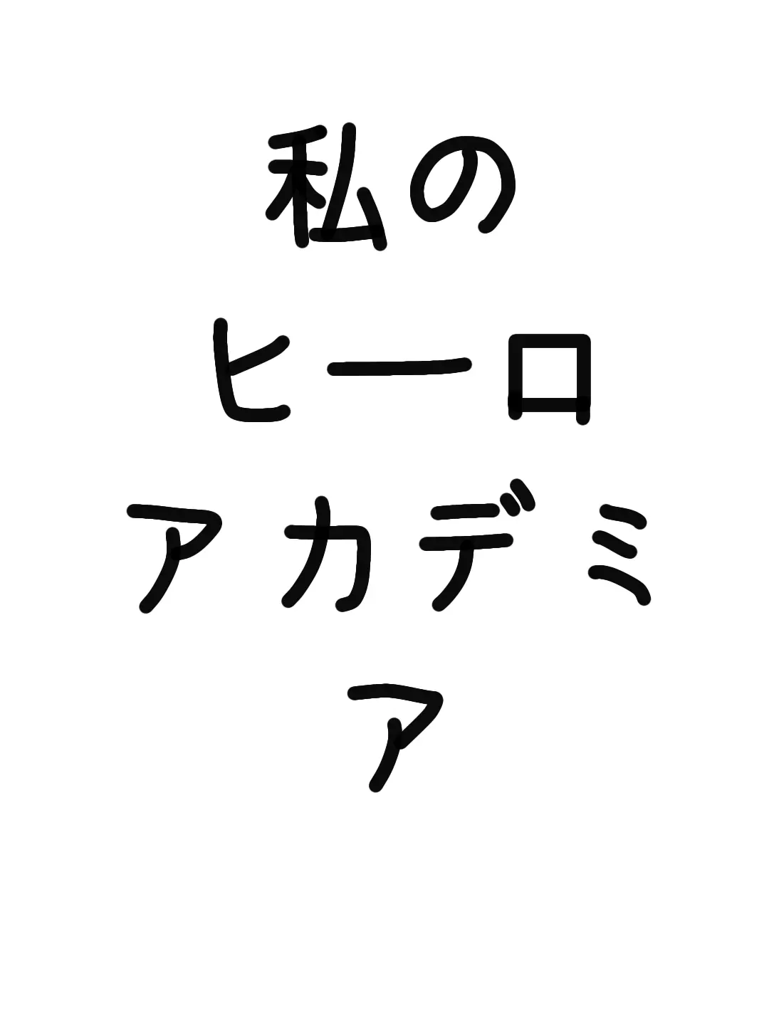 BoneStore6995의 나의 히어로 아카데미아