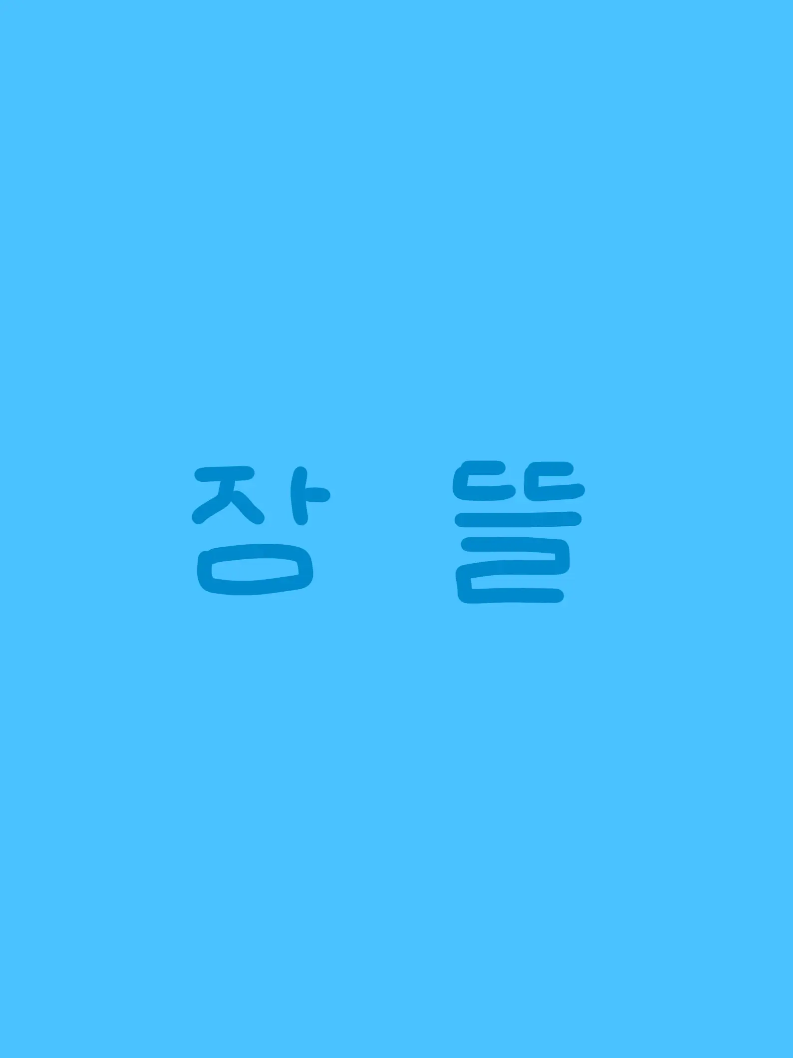 merong0320의 미수반 + 직업체업