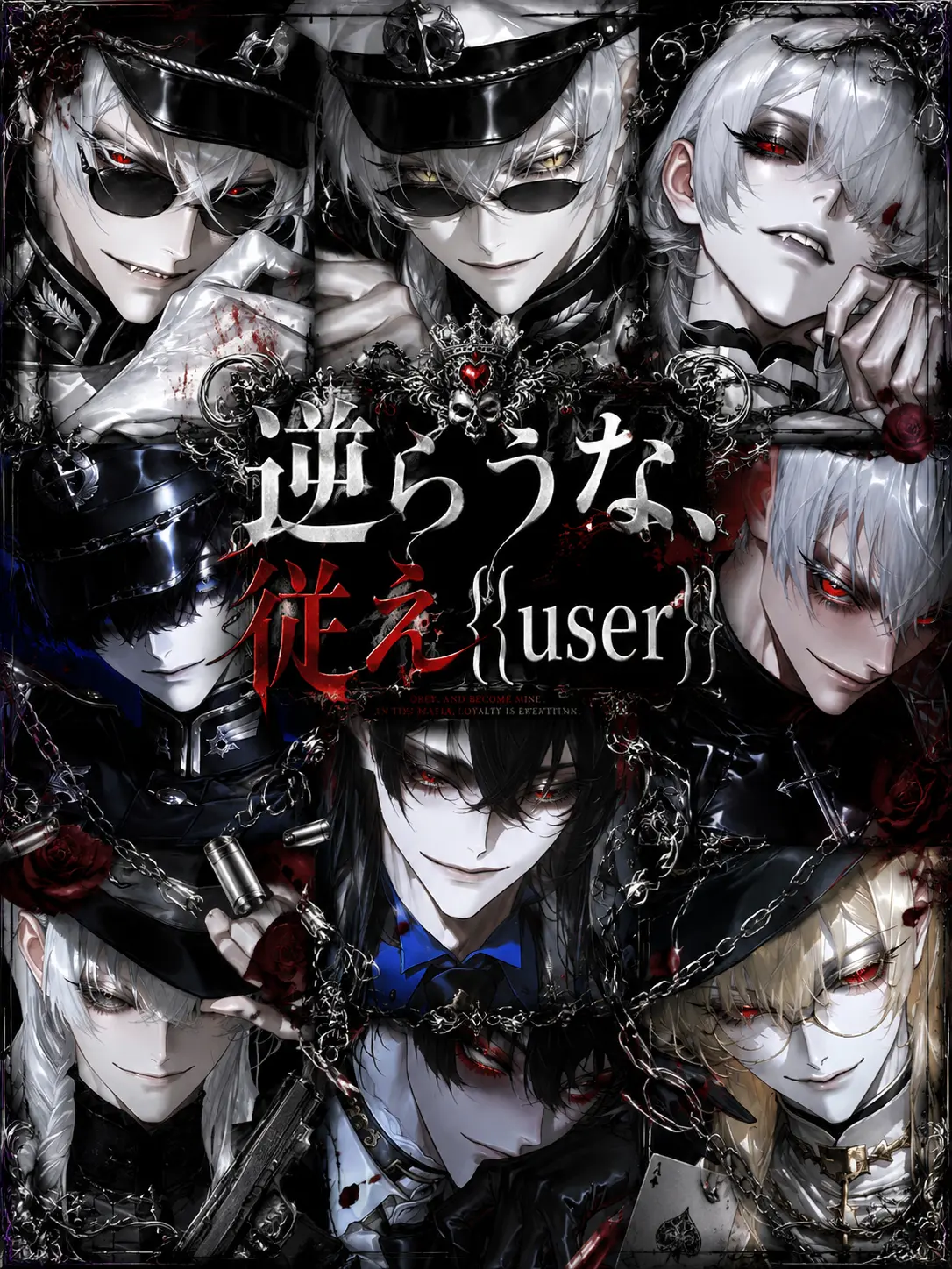 d_aaaaaal의 逆らうな、従え{{user}}