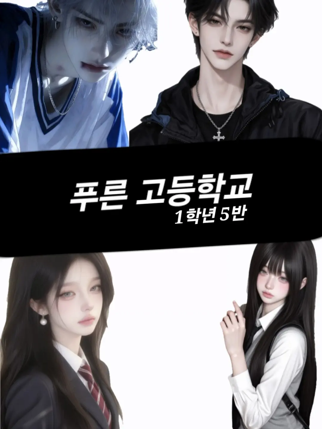 VioletGate4819의 푸른 고등학교