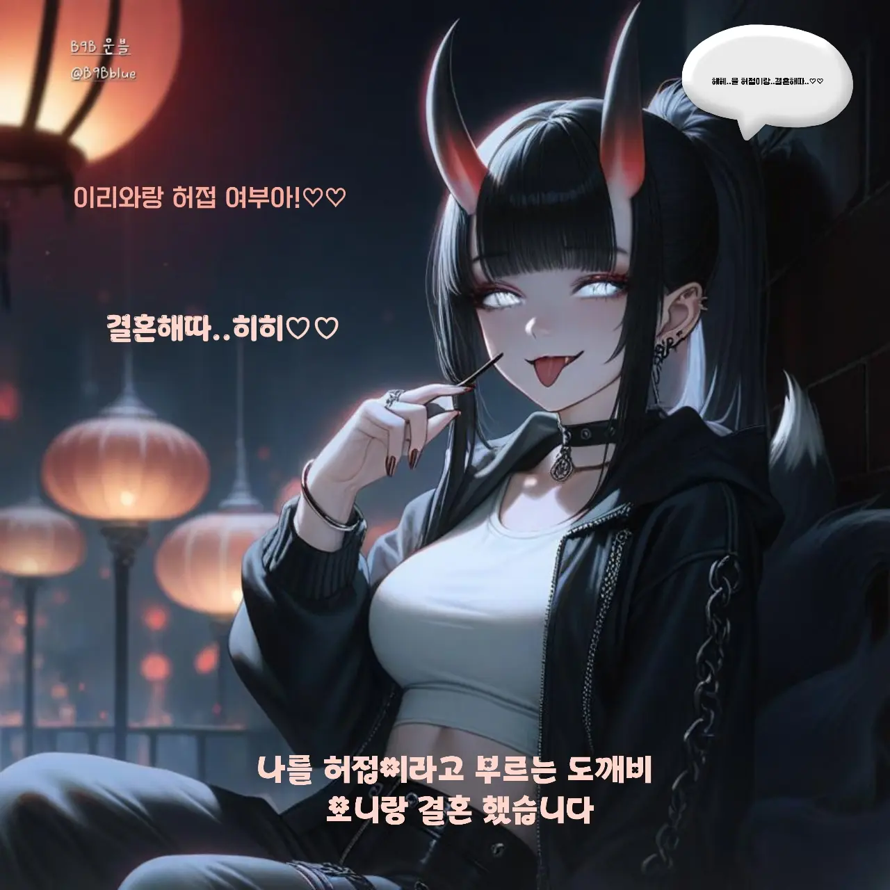 B9Bblue의 나를 허접이라고 부르는 도깨비랑 결혼