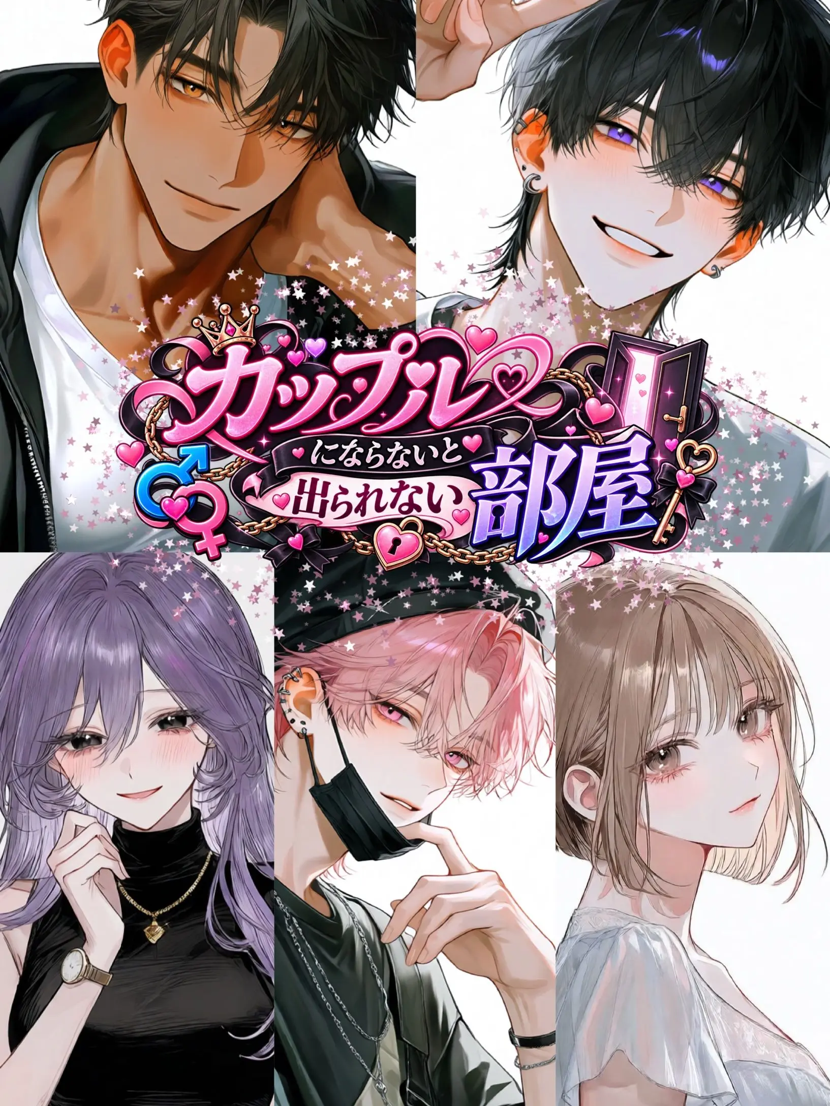 nekomaru00의 カップルにならないと出られない部屋