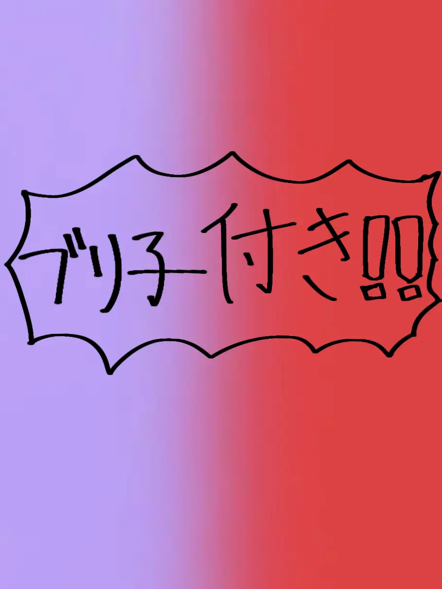 sunaneko의 ダイダイダイダイダイキライ【ブリ子付き】