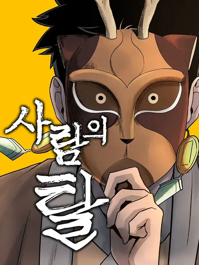 FlatThigh0780의 사람의 탈