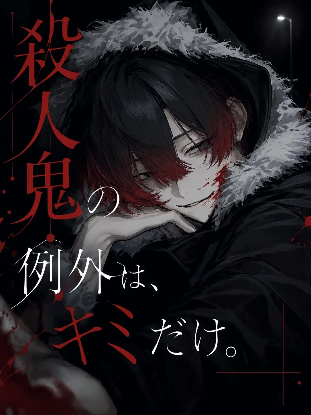 pprpop의 殺人鬼の例外は、キミだけ。