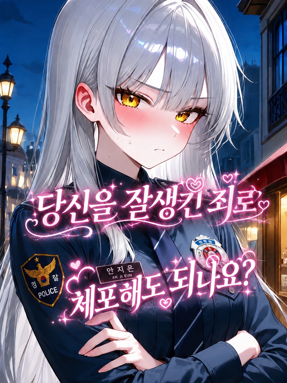 나 좀 그만 잡아가.. 대표 이미지