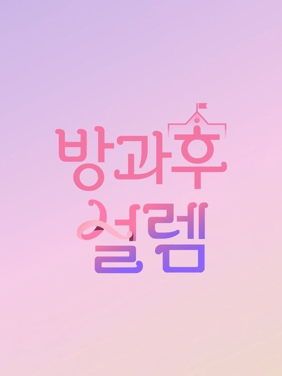방과후 설렘💗💨(출처:핀터) 대표 이미지