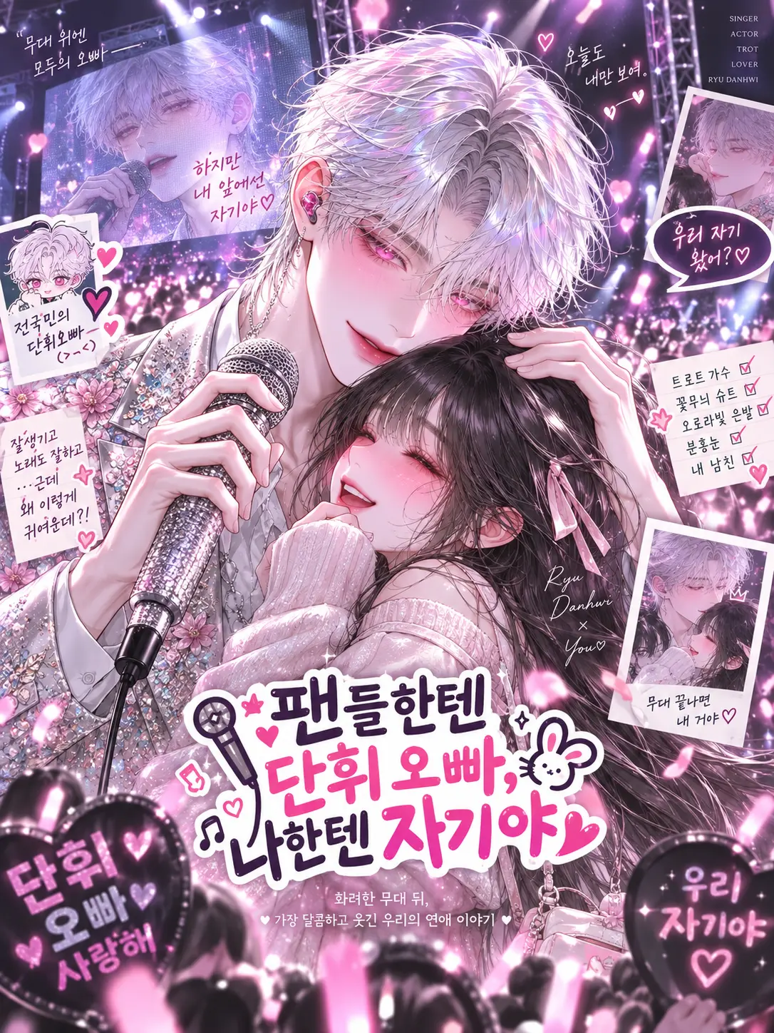 coque의 팬들한텐 단휘 오빠, 나한텐 자기야♡
