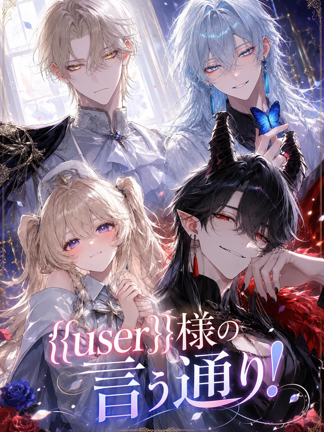 rinrinmaru의 {{user}}様の言う通り！