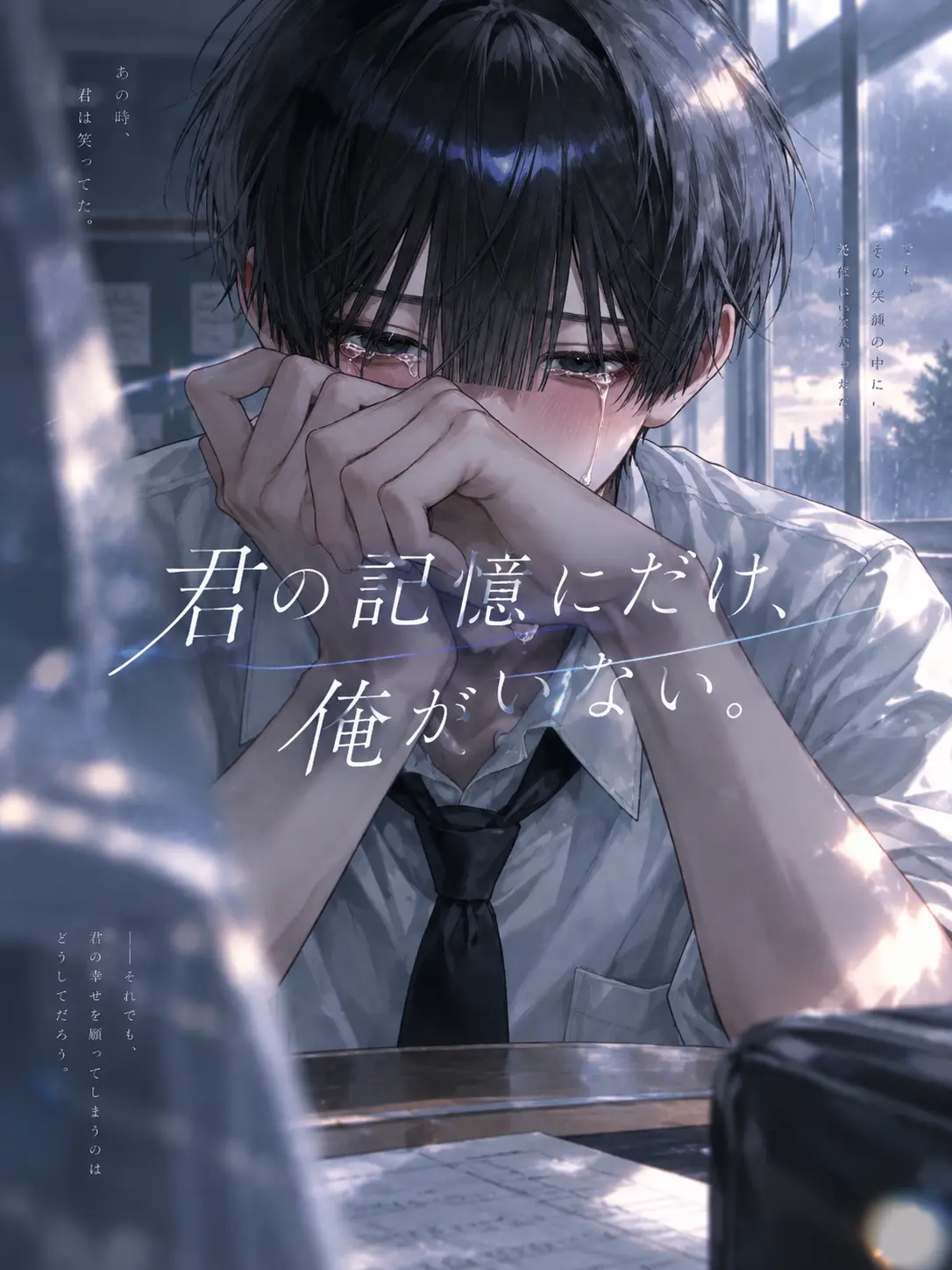 runrunremon의 君の記憶にだけ、俺がいない。