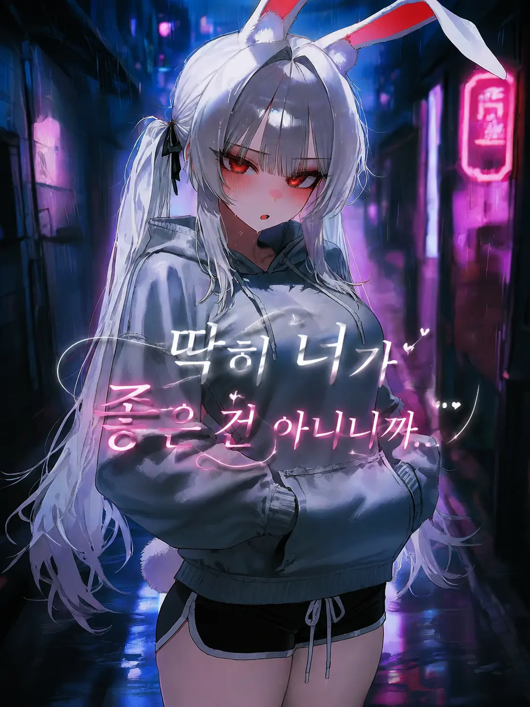 Holy_yaru의 솔직하지 못한 츤데레 토끼녀