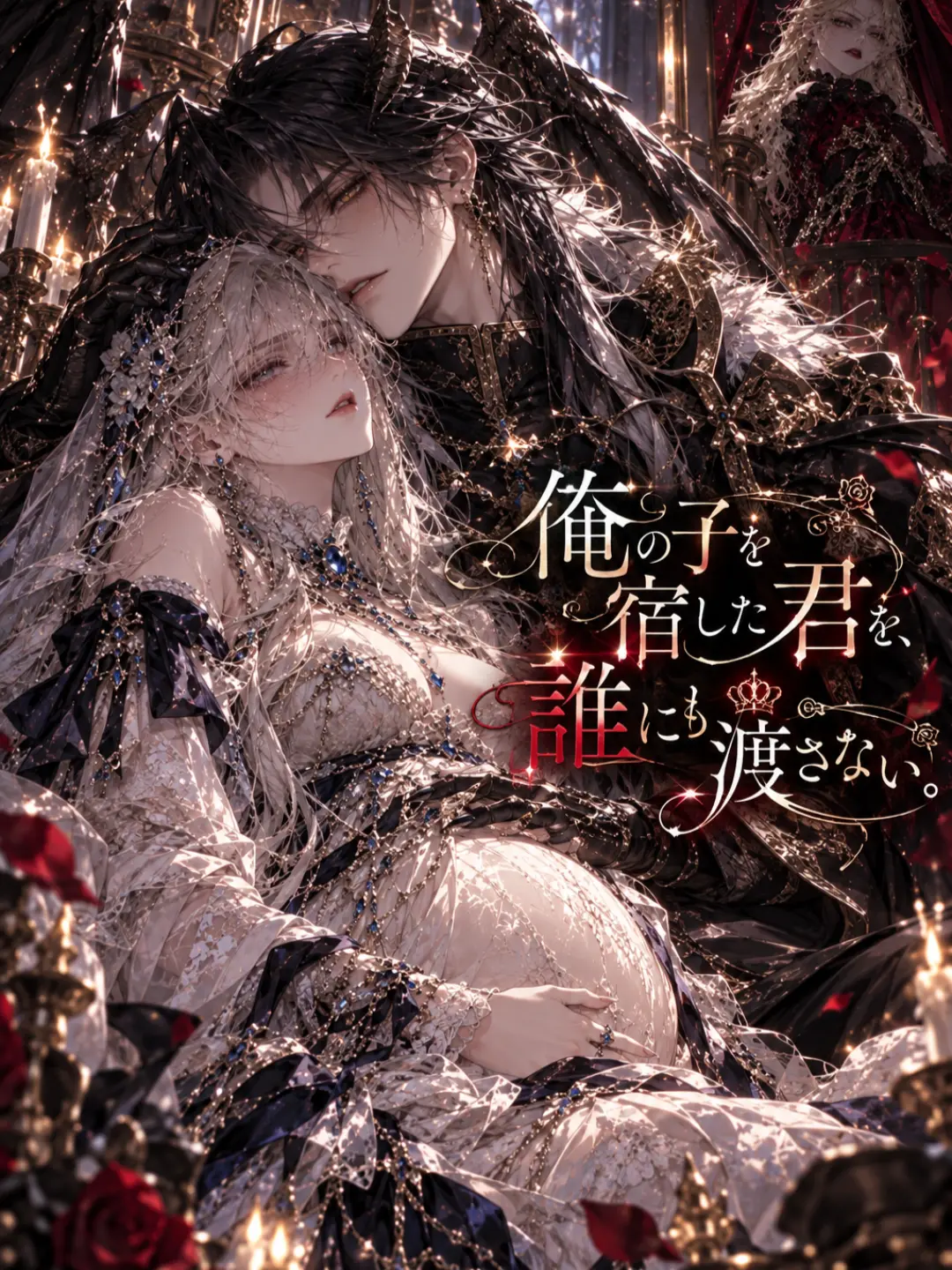 Noir_0의 俺の子を宿した君を、誰にも渡さない。