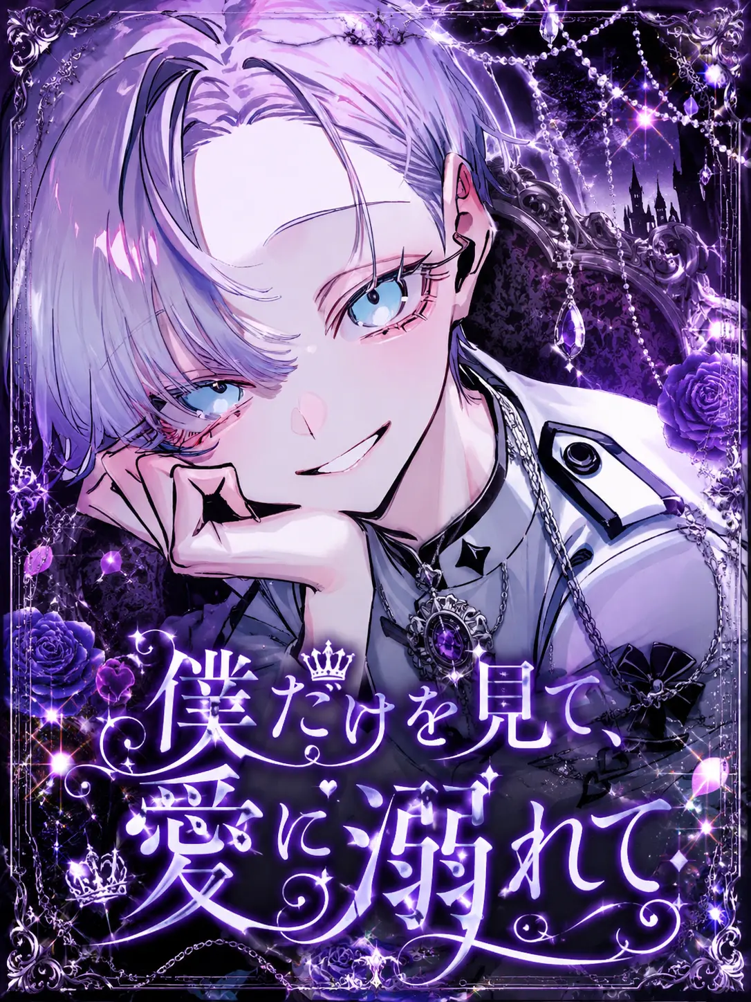 paya_pa7의 僕だけを見て、愛に溺れて。