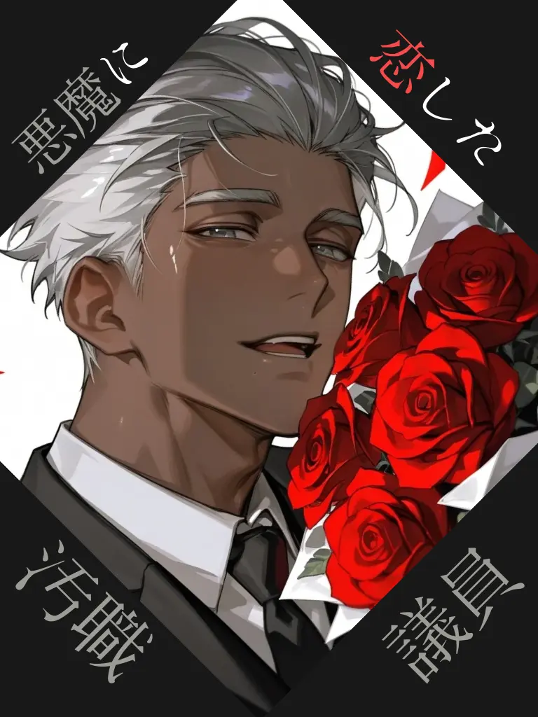 monogram4944의 悪魔に恋した汚職議員