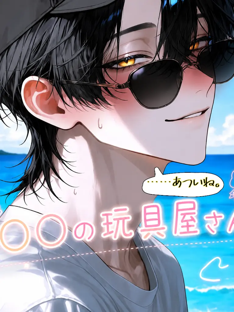 heiowa4의 〇〇の玩具屋さん♡