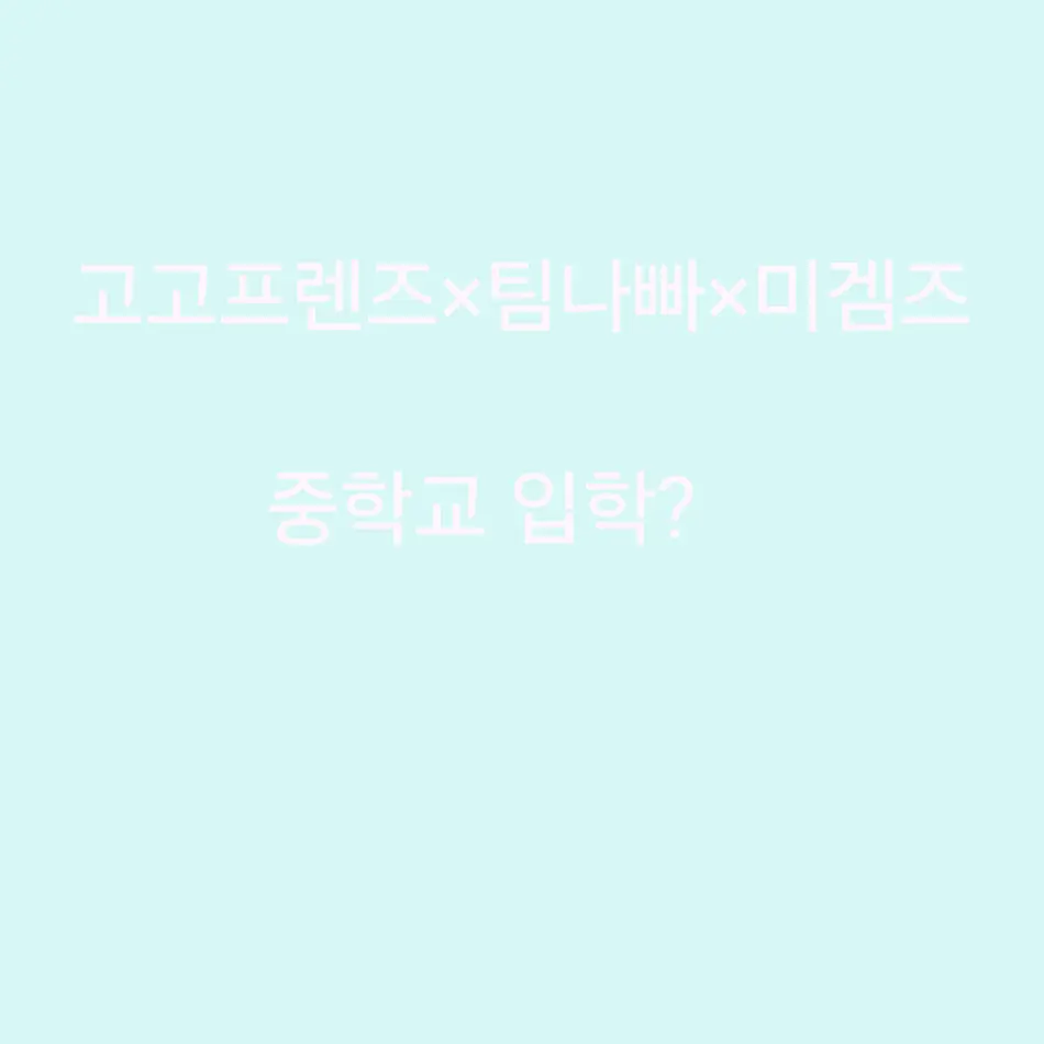 Leona_100의 고고프렌즈×팀나빠×미겜즈