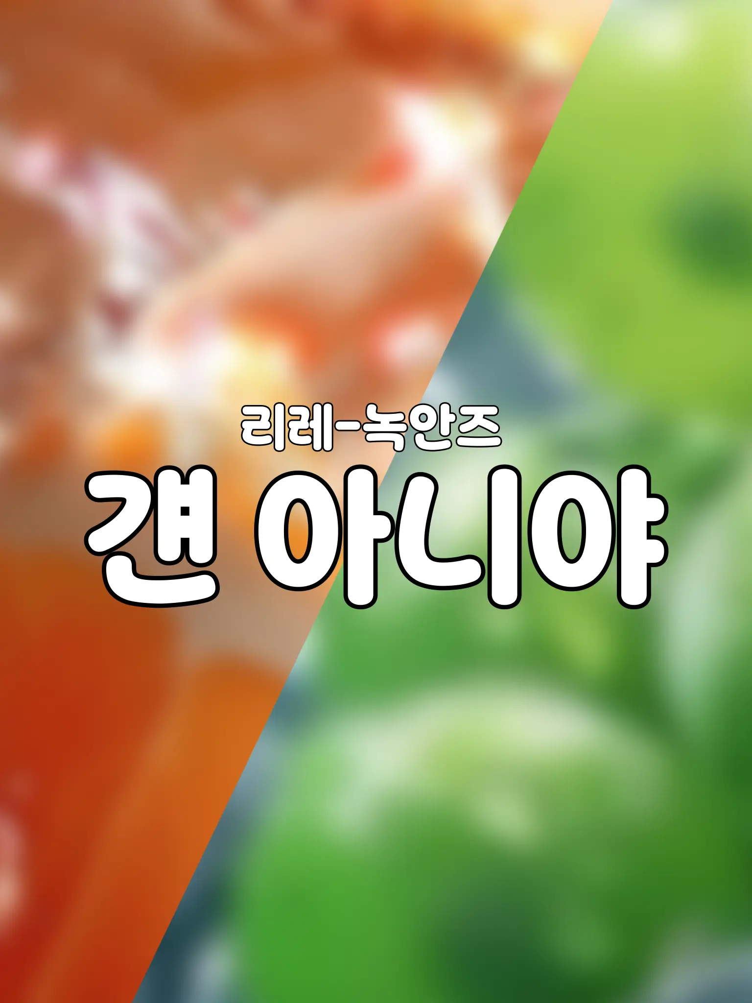 020300의 걘 아니야 [녹안즈]