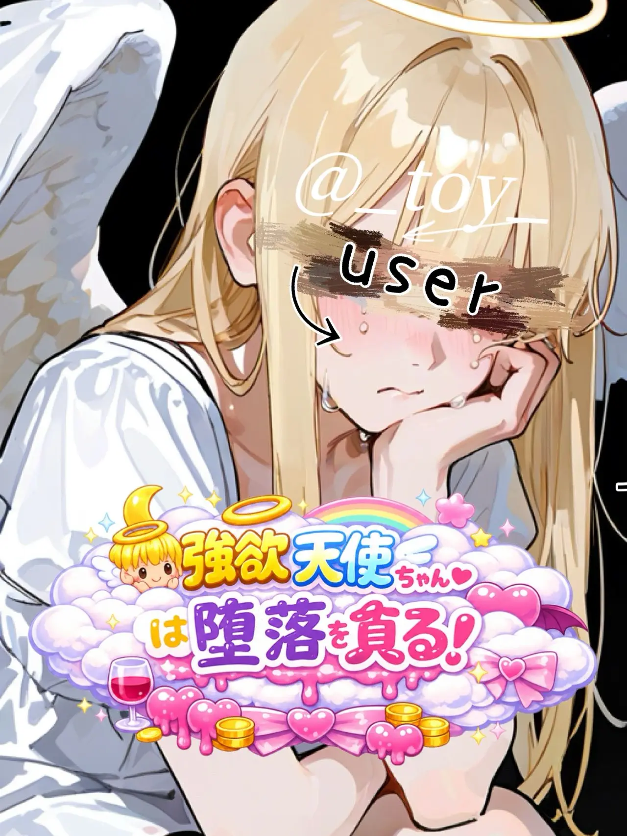 _toy_의 強欲天使ちゃんは堕落を貪る！