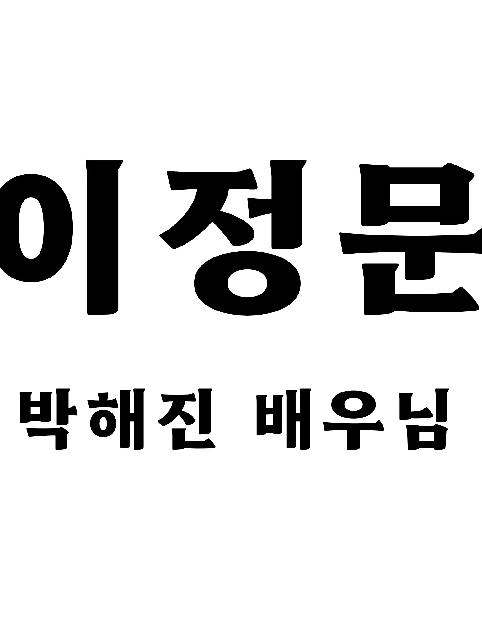 DemureChime0899의 나쁜 녀석들