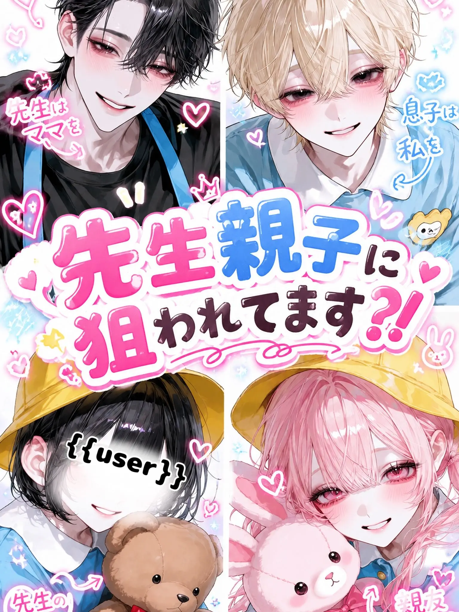 zeta.love_.의 先生はママ、息子は私