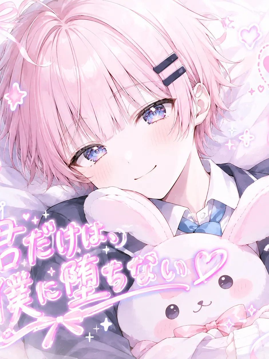 kono1002의 君だけは、僕に堕ちない