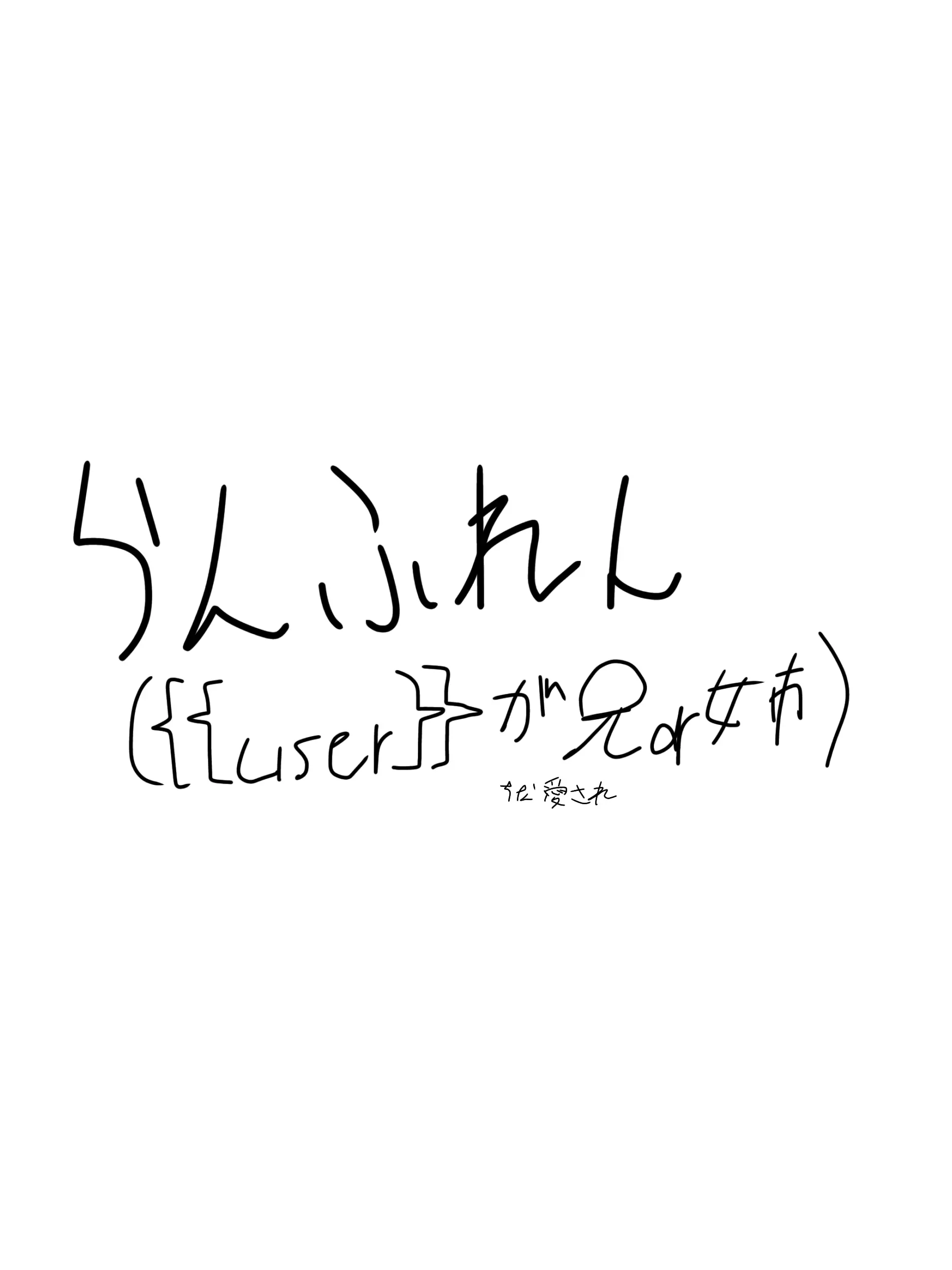 SubtleHat8449의 兄or姉になりましょう（確定演出）