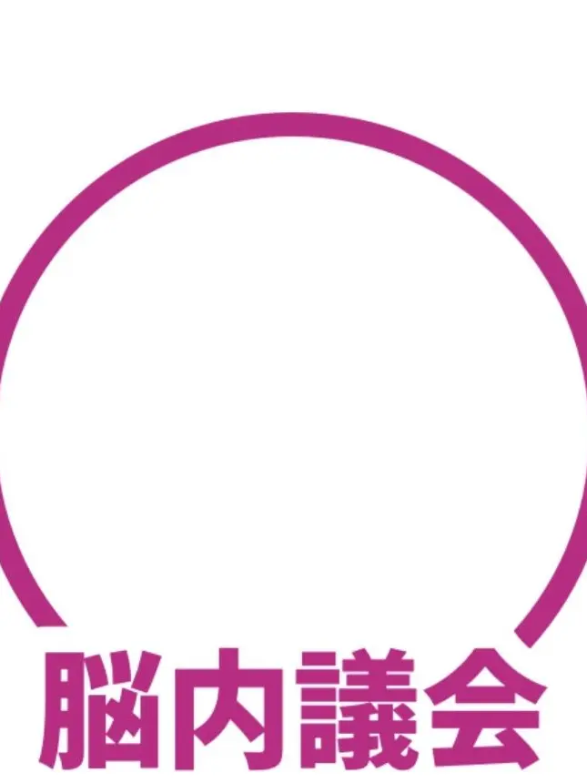 morisio333의 ドキドキ⁉️大波乱の脳内会議
