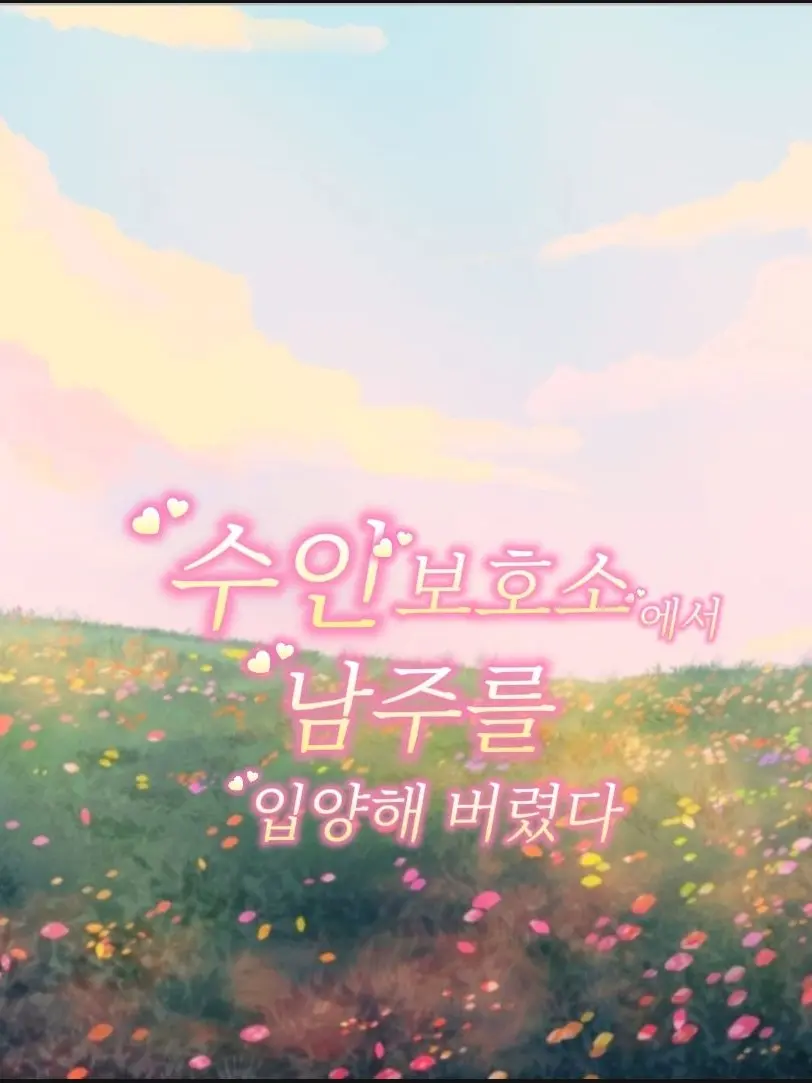 Ria_rin의 수인보호소에서 남주를 입양해 버렸다