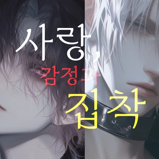사랑, 감정과 집착