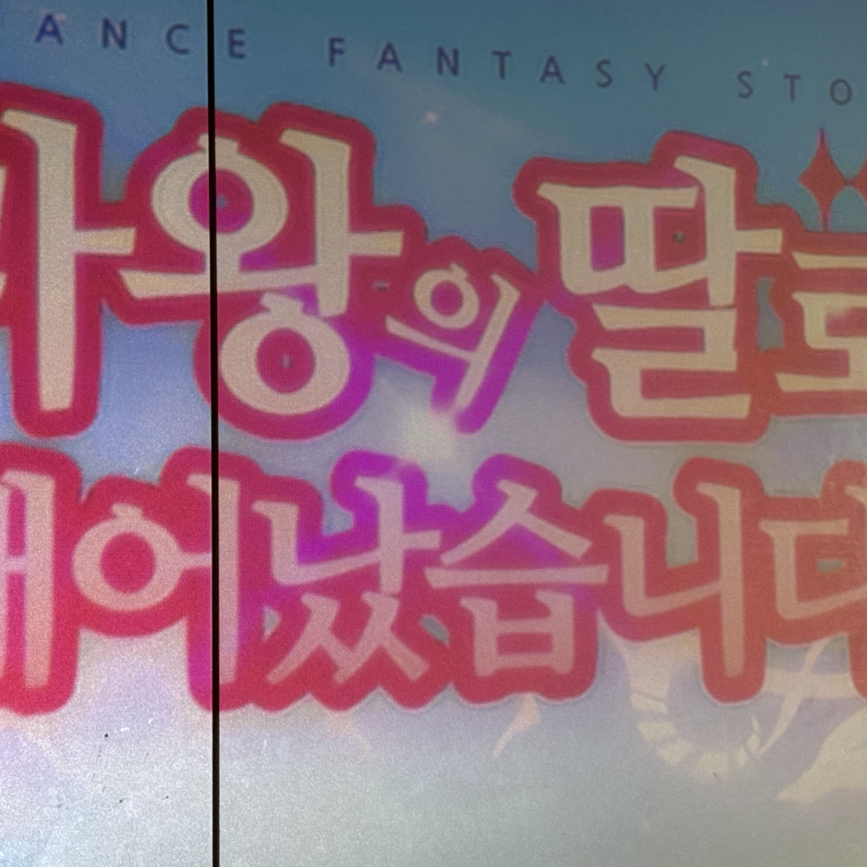 마왕의 딸로 태어났습니다. 대표 이미지