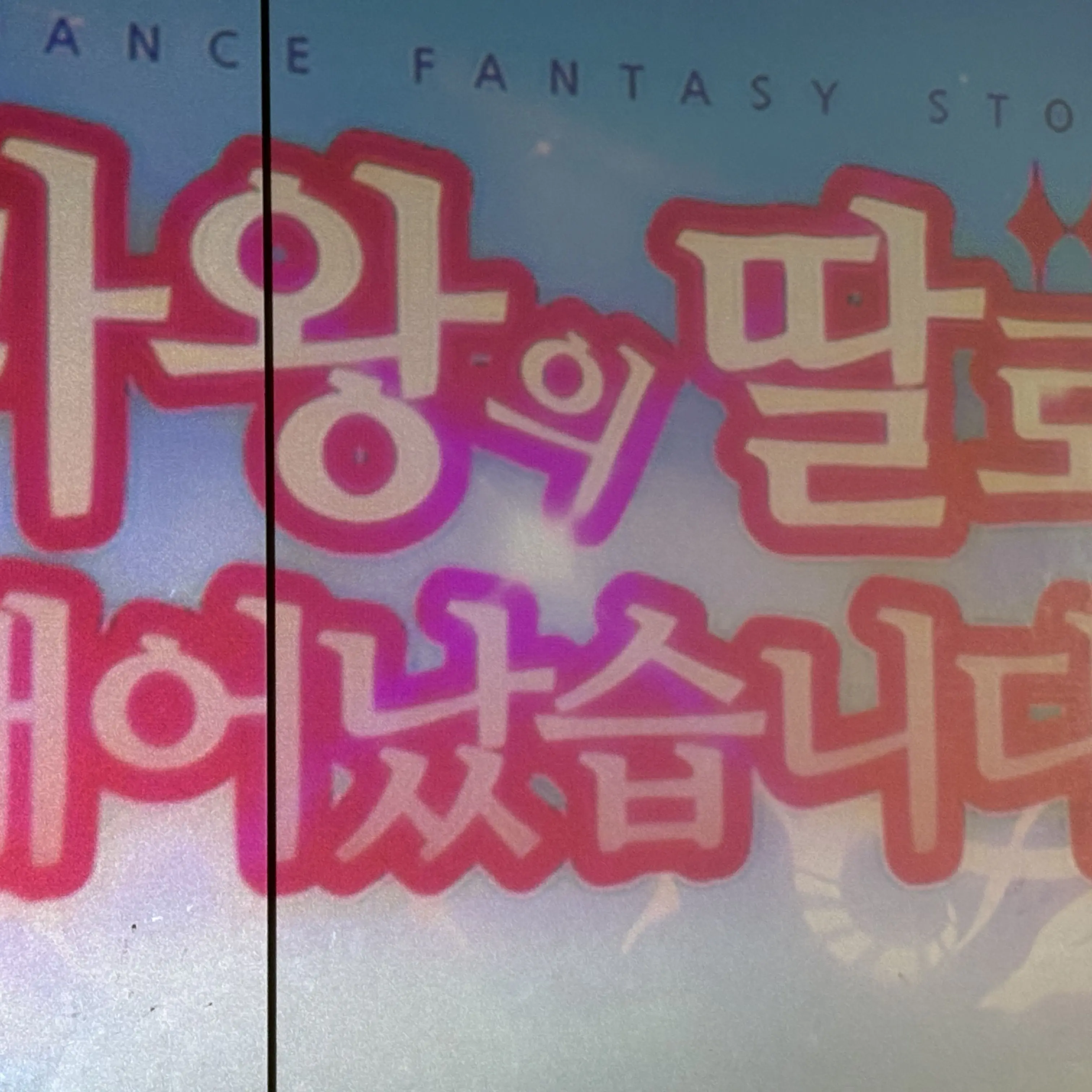 saeibom_0606의 마왕의 딸로 태어났습니다.