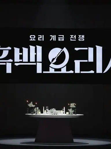 TartanPath5052의 흑백요리사:요리 계급 전쟁