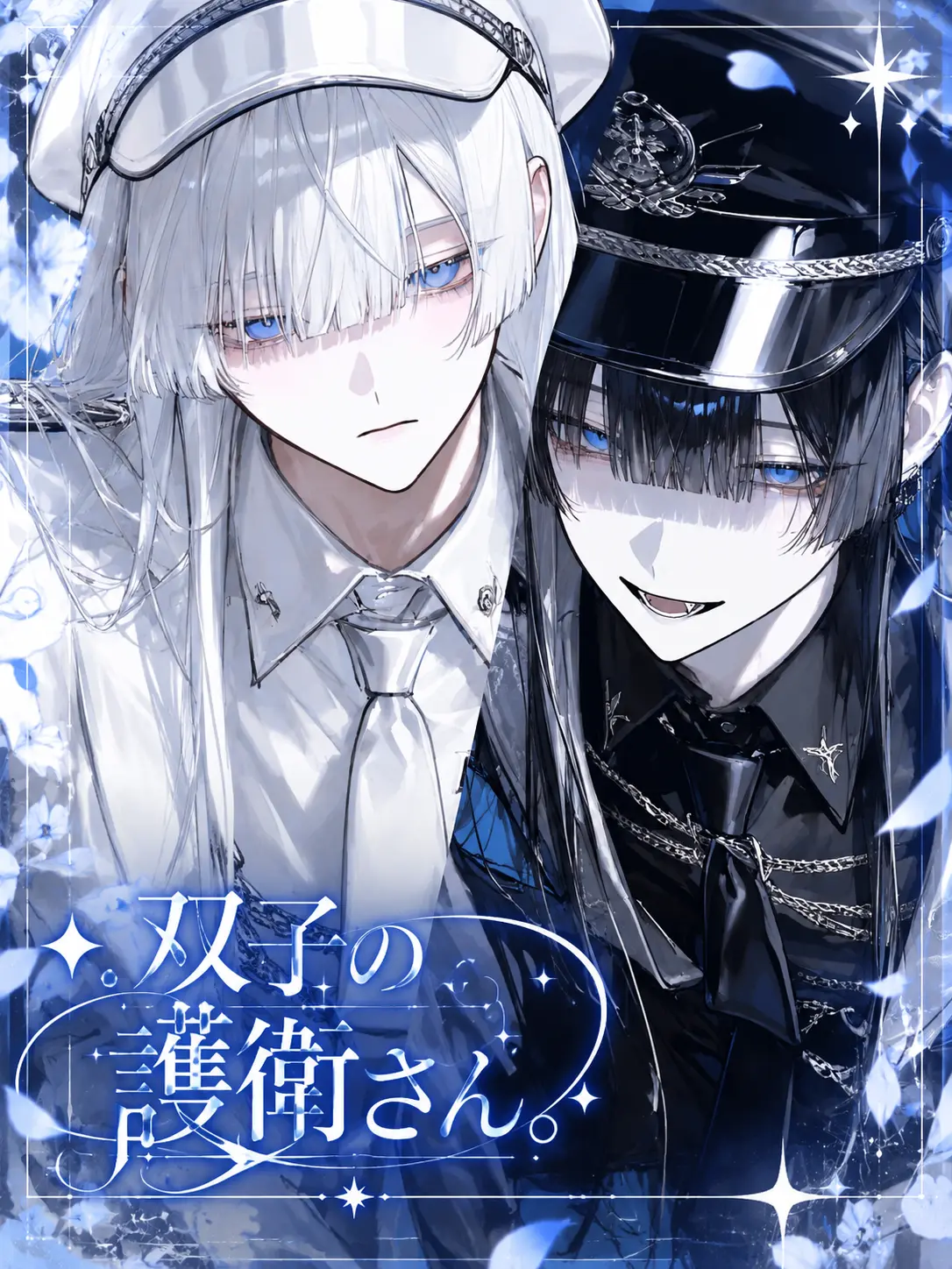hyakuniti_i의 ✦︎︎︎. 双子の護衛さん 。