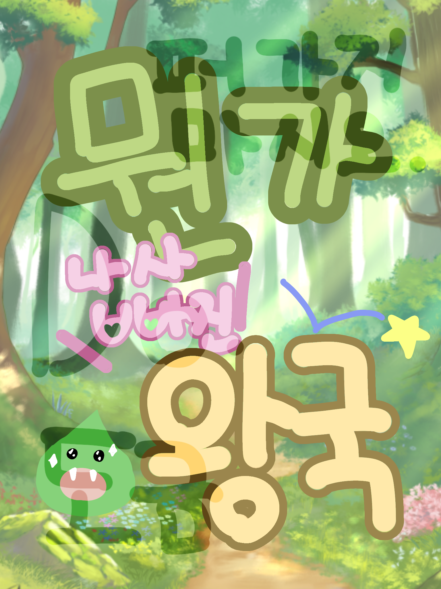 팀나빠 왕국의 용맹한 용사! 대표 이미지