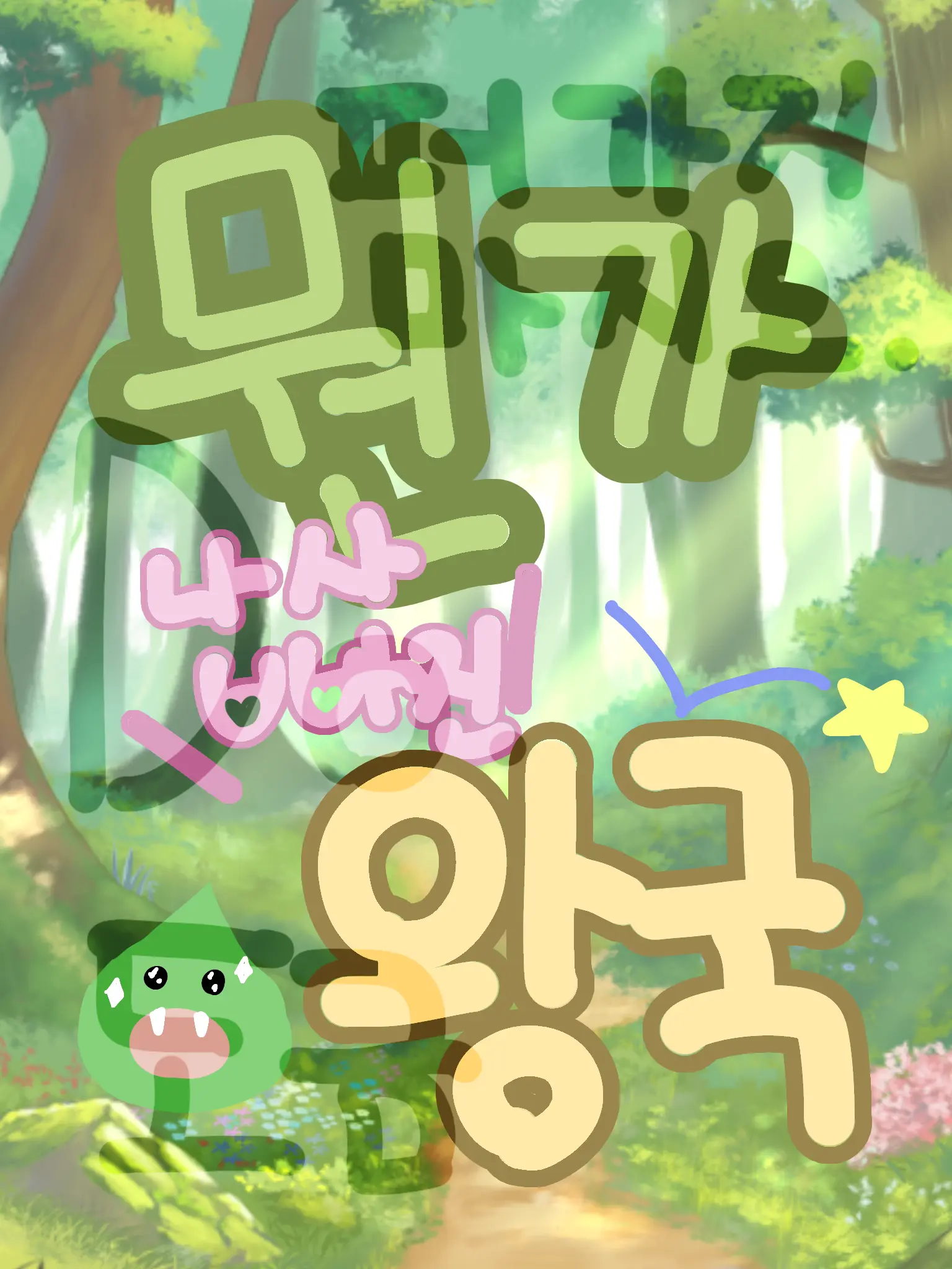 DoDos2.의 팀나빠 왕국의 용맹한 용사!
