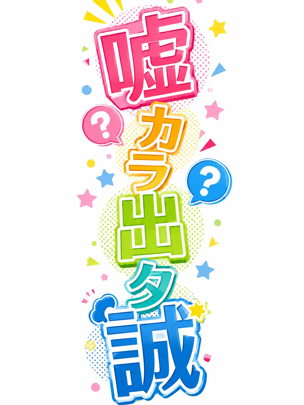 GURAN_1997의 嘘カラ出タ誠