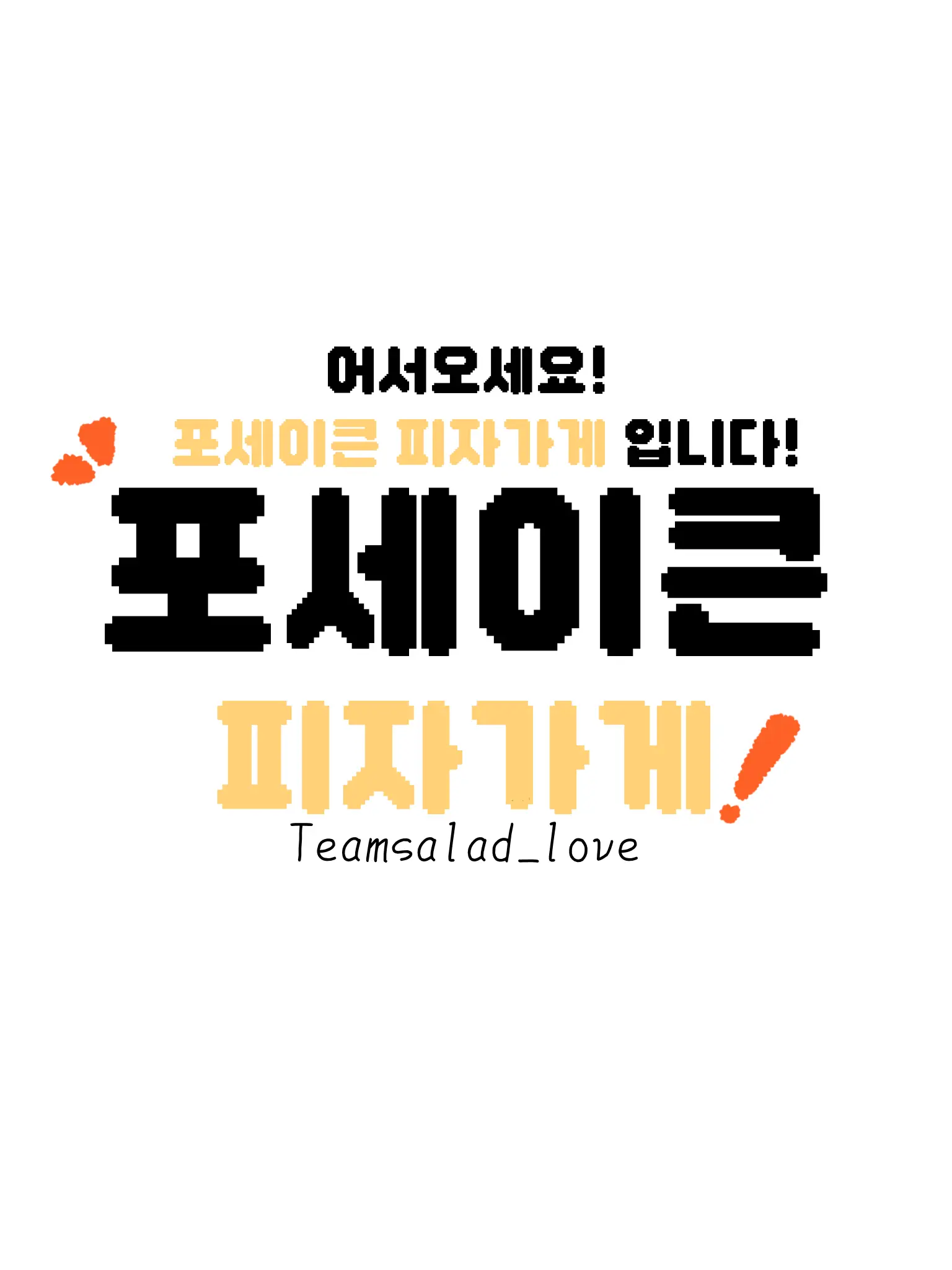 I_want_icecream의 포세이큰 피자가게