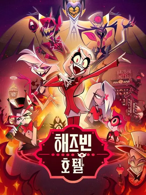 StingySled4277의 해즈빈호텔 학살의 날