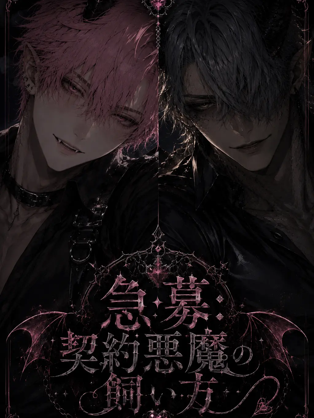 Uni3006의 急募:契約した悪魔の飼い方
